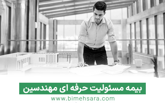 بیمه مسئولیت حرفه ای مهندسین