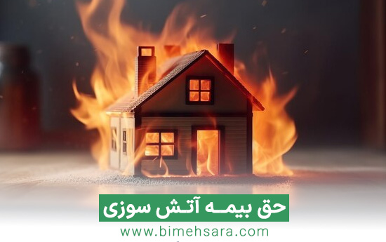 حق بیمه آتش سوزی