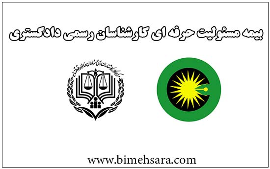 بیمه مسئولیت حرفه ای کارشناسان رسمی دادگستری