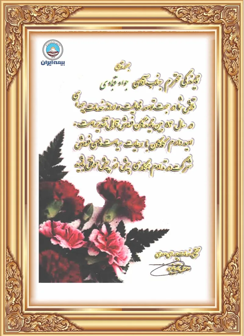 لوح تقدیر نماینده برتر سال 1384 تقدیرنامه بیمه ایران به جواد قبادی برای خدمات بیمهای در سال ۱۳۸۴
