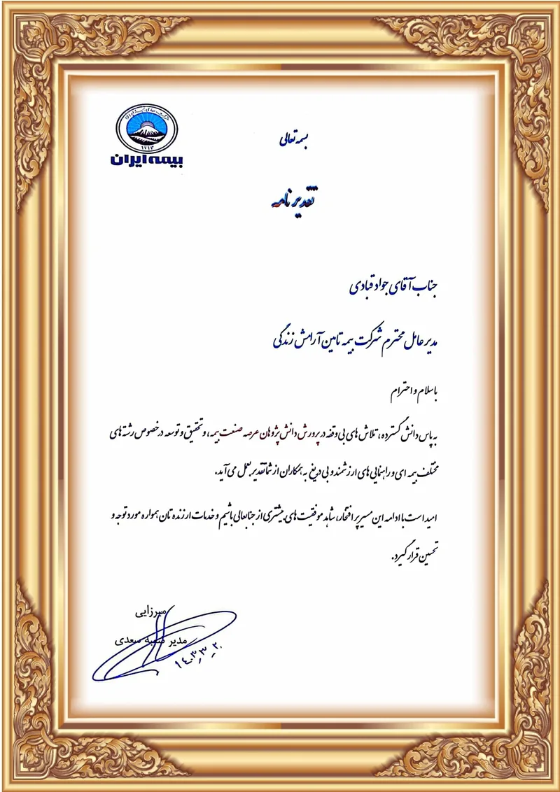 لوح تقدیر 1402 تقدیرنامه بیمه ایران به جواد قبادی، مدیرعامل شرکت بیمه تأمین آرامش زندگی، در سال 1402