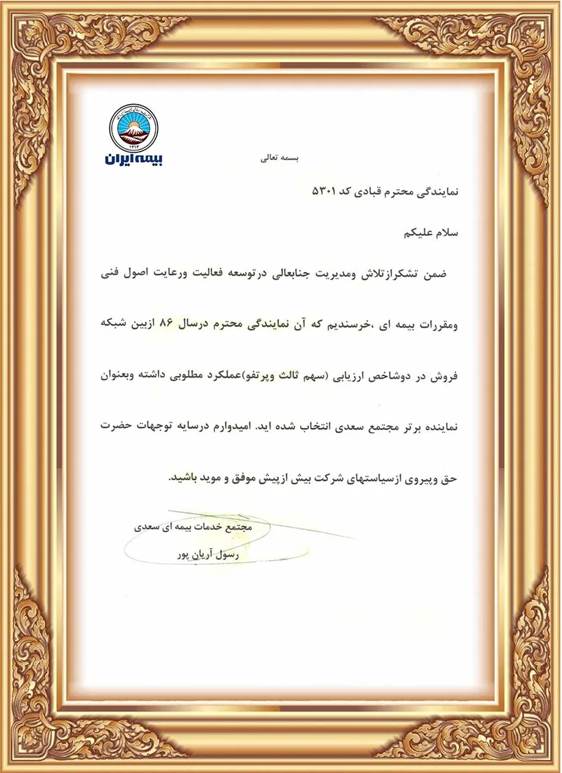 لوح تقدیر نماینده برتر سال 1386 تقدیرنامه نماینده برتر بیمه ایران در سال ۱۳۸۶