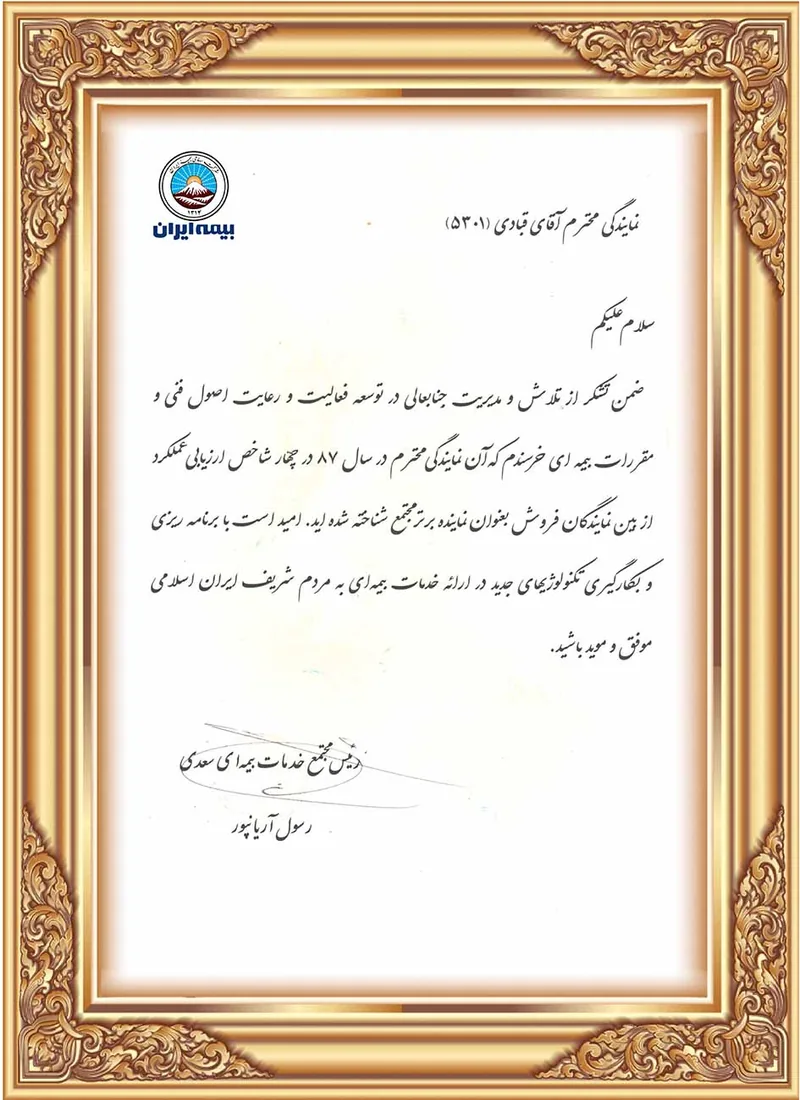 لوح تقدیر نماینده برتر سال 1387 تقدیرنامه نماینده برتر بیمه ایران در سال ۱۳۸۷