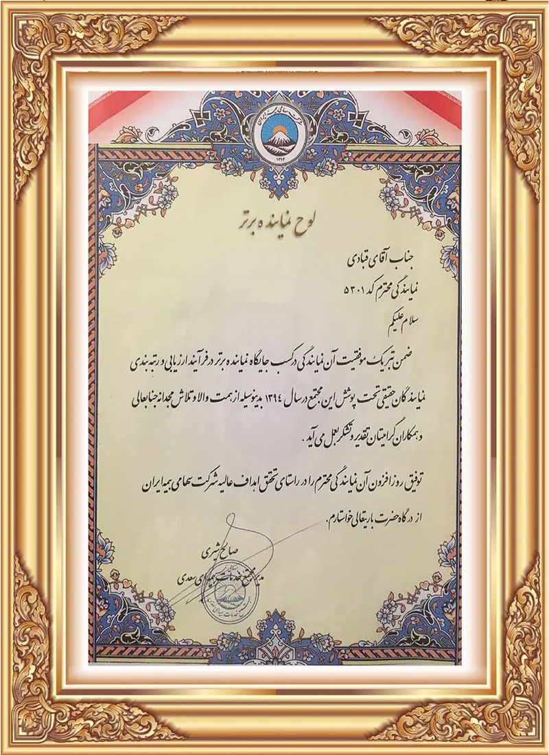 لوح تقدیر نماینده برتر سال 1394 تقدیرنامه نماینده برتر بیمه ایران به جواد قبادی در سال ۱۳۹۴
