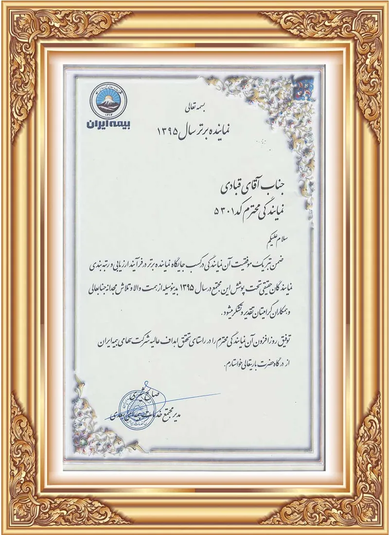 لوح تقدیر نماینده برتر سال 1395 لوح نماینده برتر بیمه ایران در سال ۱۳۹۵