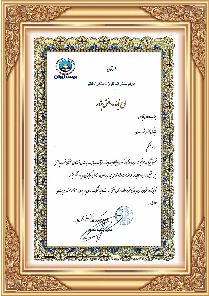 لوح تقدیر نماینده دانش پژوه 1401 لوح نماینده برتر بیمه ایران در سال ۱۴۰۱