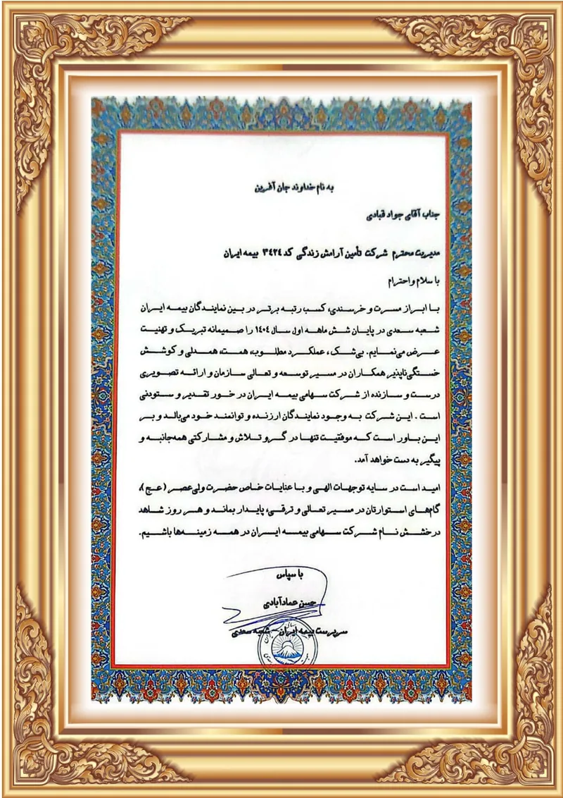لوح تقدیر نماینده برتر نیمه اول سال 1404 تقدیرنامه نماینده برتر بیمه ایران به جواد قبادی برای عملکرد ششماهه نخست سال ۱۴۰۴