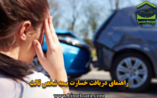 راهنمای دریافت خسارت بیمه شخص ثالث