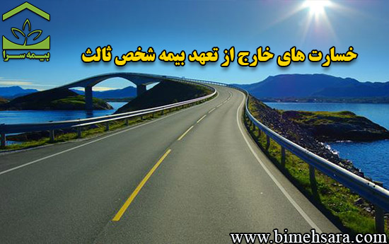 خسارت هایی که بیمه شخص ثالث پرداخت نمی کند