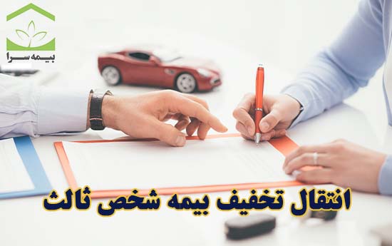 انتقال تخفیف عدم خسارت بیمه شخص ثالث