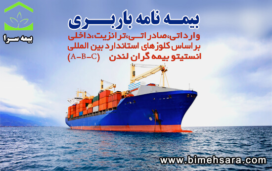 بیمه باربری بیمه ایران