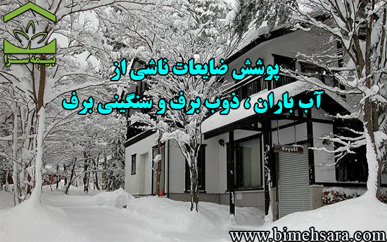 بیمه ضایعات ناشی از آب باران ذوب برف و سنگینی برف