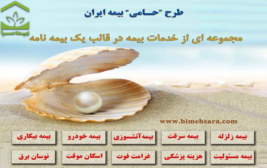 طرح حامی بیمه ایران