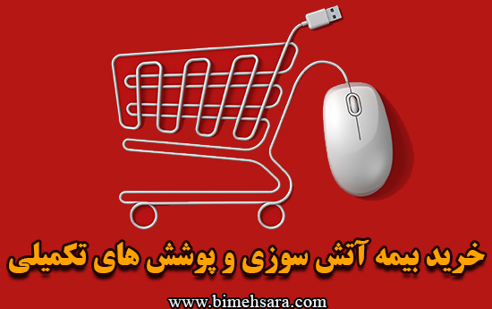 خرید بیمه آتش سوزی و پوشش های تکمیلی