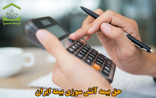 حق بیمه آتش سوزی بیمه ایران
