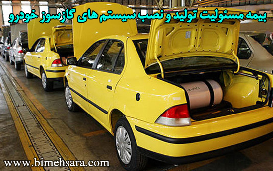 بیمه مسئولیت تولید و نصب سیستم های گازسوز خودرو