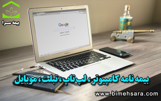 بیمه کامپیوتر ، تبلت ، لب تاب ، موبایل