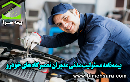 بیمه مسئولیت مدیر تعمیرگاه