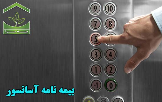 بیمه آسانسور