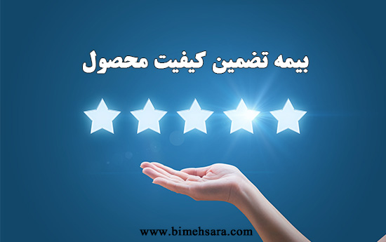 بیمه تضمین کیفیت محصول