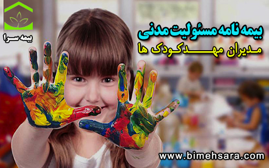 بیمه مسئولیت مدنی مدیران مهد کودک