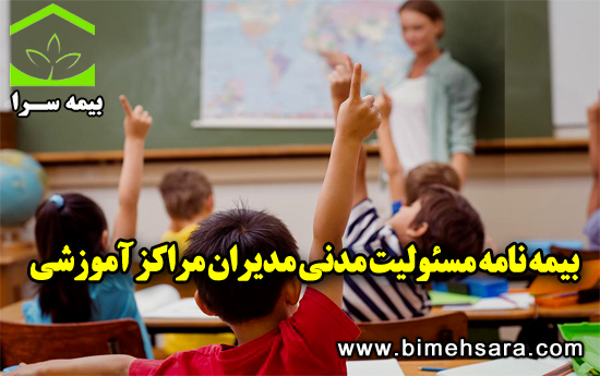 بیمه مسئولیت مدیران مراکز آموزشی