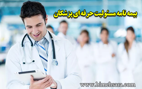 بیمه مسئولیت حرفه ای پزشکان بیمه ایران