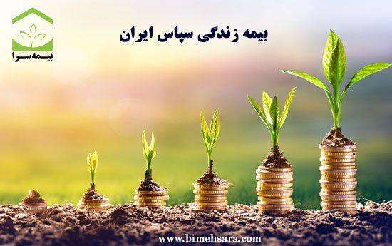 بیمه زندگی سپاس ایران بیمه زندگی سپاس ایران