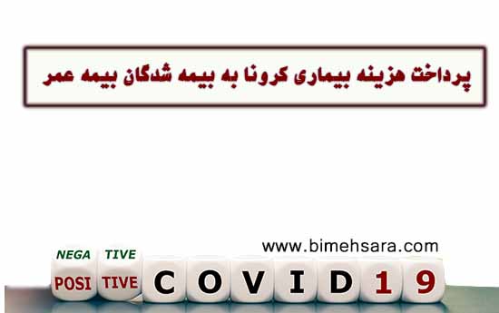 پرداخت هزینه بیماری کرونا به بیمه شدگان بیمه های عمر ایران