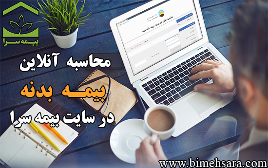 محاسبه آنلاین حق بیمه بیمه بدنه بیمه ایران