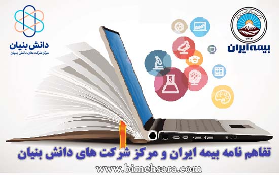 تفاهم نامه بیمه ایران و مرکز شرکت های دانش بنیان