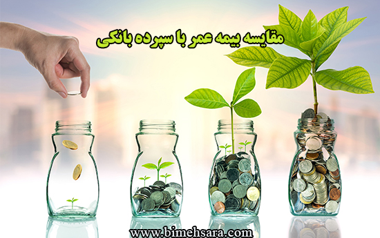 مقایسه بیمه عمر با سپرده بانکی