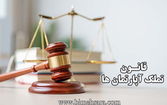 قانون تملک آپارتمانها