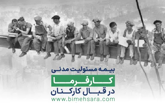 بیمه مسئولیت مدنی کارفرما در قبال کارکنان