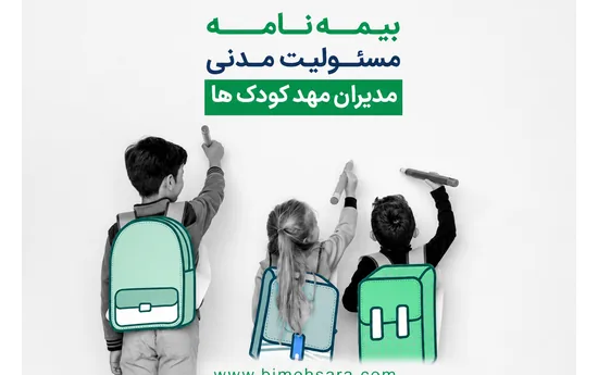 بیمه مسئولیت مدنی مدیران مهد کودک