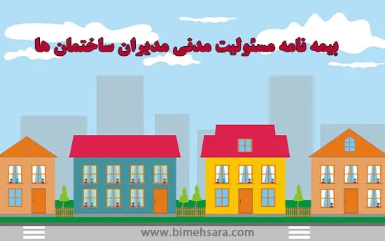 بیمه مسئولیت مدنی مدیر ساختمان