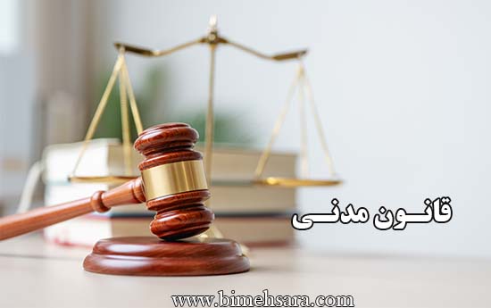 قانون مدنی