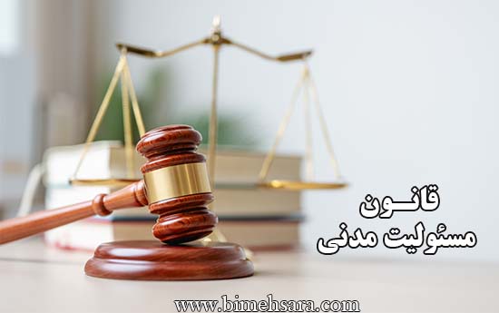 قانون مسئولیت مدنی
