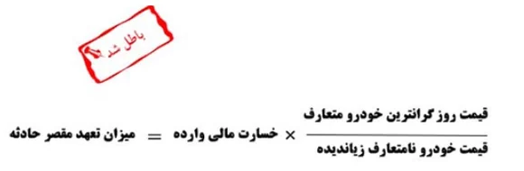 فرمول باطل شده محاسبه خسارت خودروی غیرمتعارف
