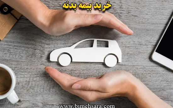 خرید بیمه بدنه اتومبیل بیمه ایران