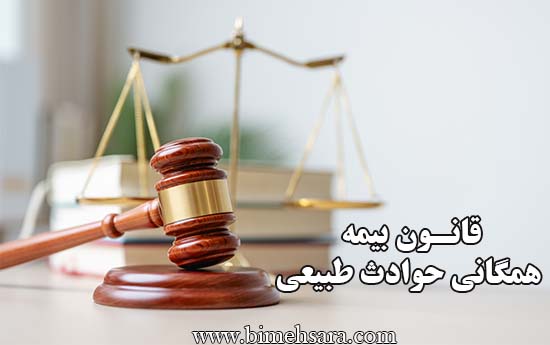 قانون تأسیس صندوق بیمه همگانی حوادث طبیعی