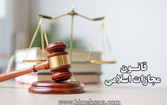 قانون مجازات اسلامی