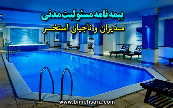 بیمه استخر بیمه ایران