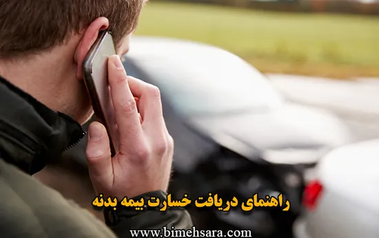 راهنمای خسارت بیمه بدنه بیمه ایران