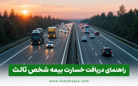 راهنمای دریافت خسارت بیمه شخص ثالث