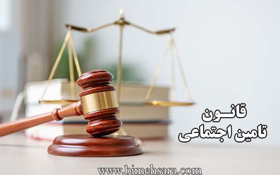 قانون تامین اجتماعی