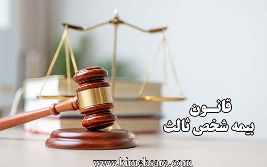 قانون بیمه شخص ثالث