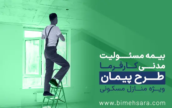 بیمه مسئولیت طرح پیمان