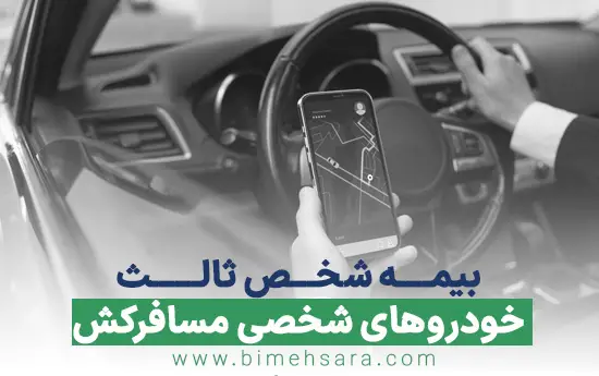 بیمه شخص ثالث مسافرکشی