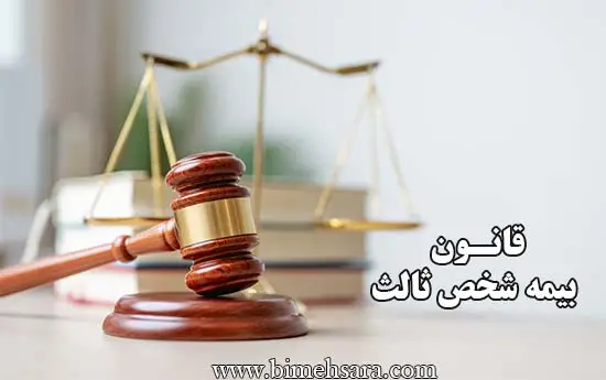 قانون بیمه شخص ثالث